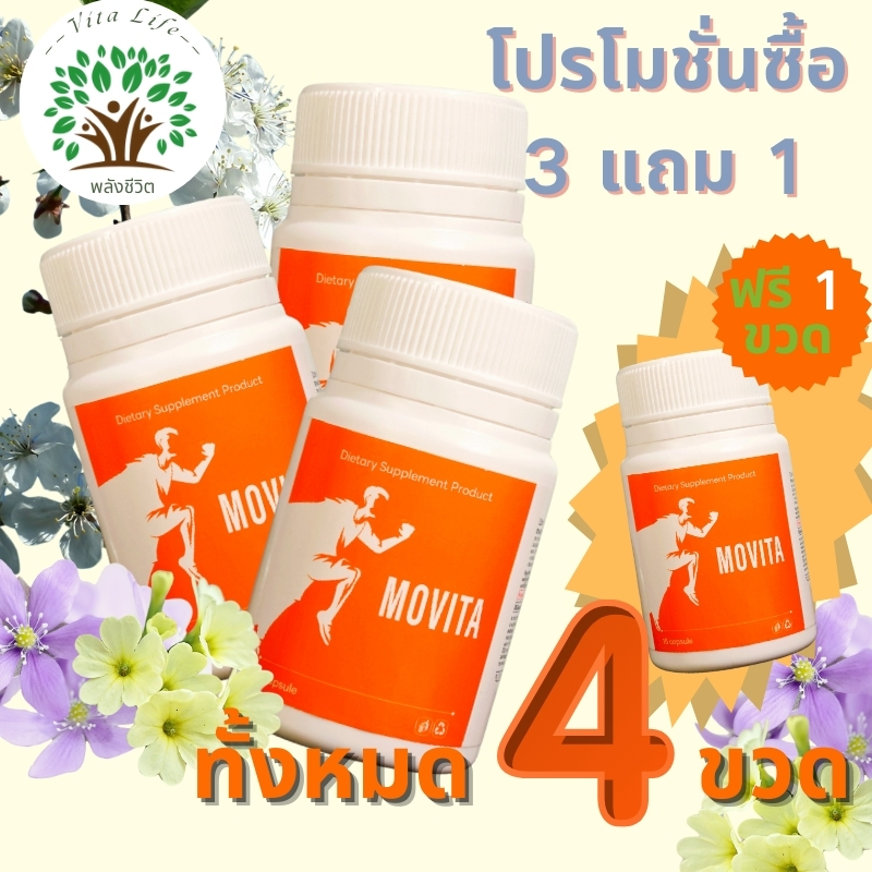 3ขวดราคาพิเศษ Movita แคปซูลบรรเทาข้อต่อ ชุดสุดคุ้ม ลดการอักเสบ บรรเทาปวด ดูแลข้อต่อของแท้100%