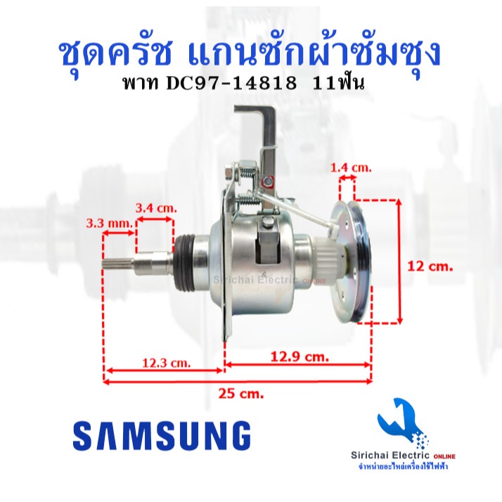 ชุดคลัช แกนซักเครื่องซักผ้า SAMSUNG  แกน 11ฟัน 1เฟือง  ซักผ้าซัมซุง อัตโนมัติ 10-14KG