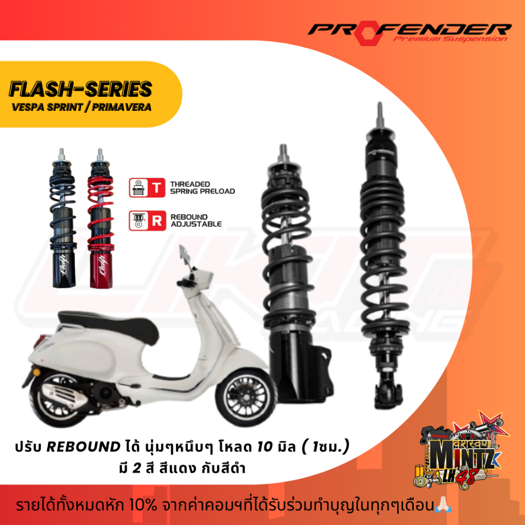 โช๊คหน้า-โช๊คหลัง Profender Flash Series Vespa Sprint 125-150 / Primavera 150 ของแท้ (รับประกัน 1 ปี