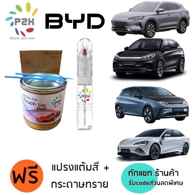 ปากกาแต้มสี ปากกาแต้มสีรถยนต์  สีแต้มรถ BYD ATTO3 Dolphin SEAL 5 SEA LION 6  SEA LION 7  M6 บีวายดี
