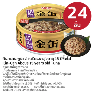 AIXIA อาหารเปียก คิน-แคน 24 กระป๋อง