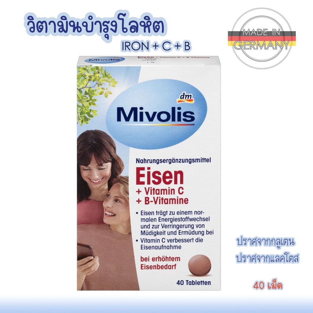 Mivolis วิตามินบำรุงเลือด  อาหารเสริม ธาตุเหล็ก+วิตามินซี+บี กรดโฟลิก บรรจุ 40 เม็ด จากเยอรมัน