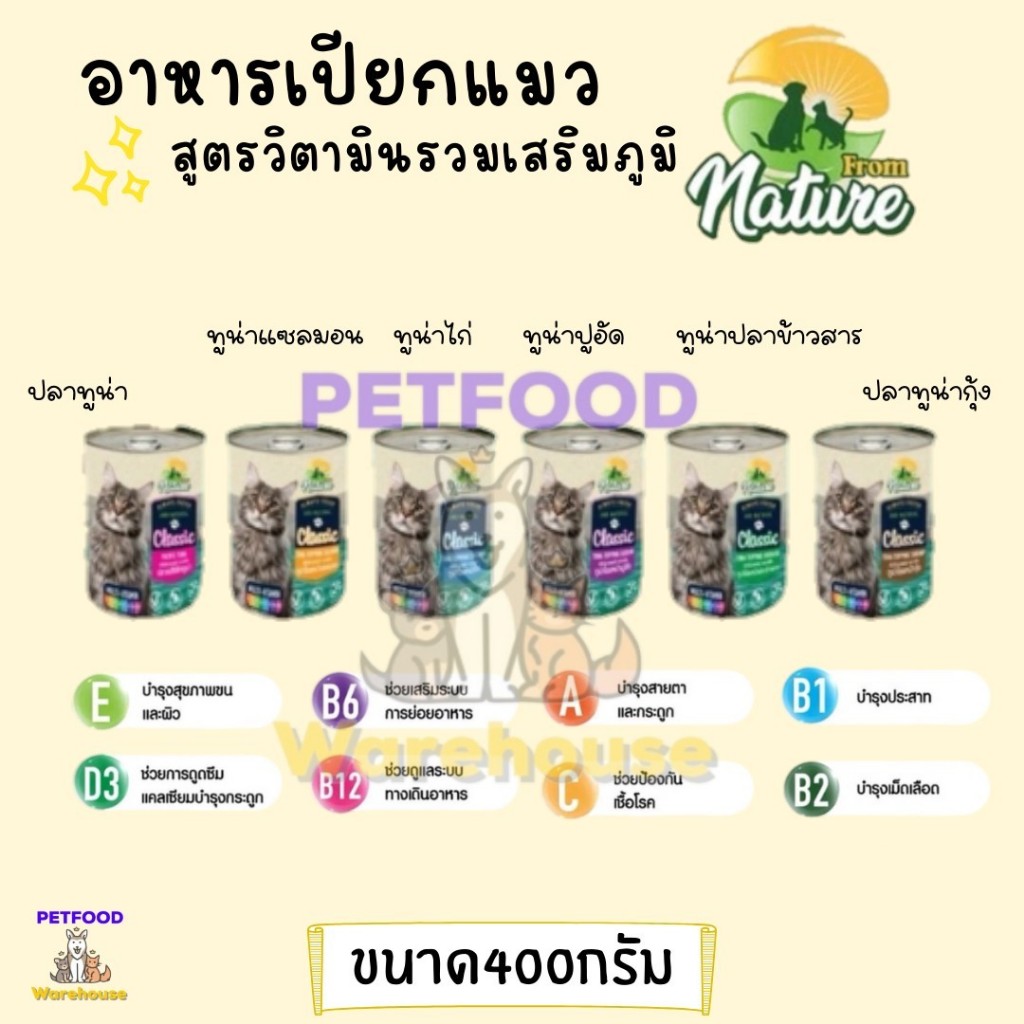 อาหารกระป๋อง From Nature ฟอร์ม เนเจอร์ อาหารกระป๋อง เปียก แมว ขนาด 400 กรัม