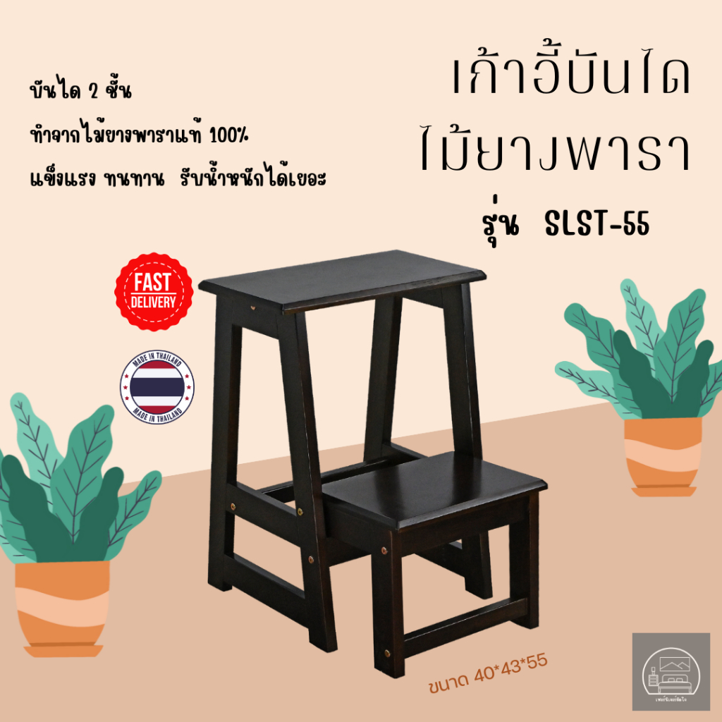 เก้าอี้สตูลขั้นบันได ทำจากไม้ยางพารา สไตล์มินิมอล SLST-55 ขนาด 40*38*55 ซม.