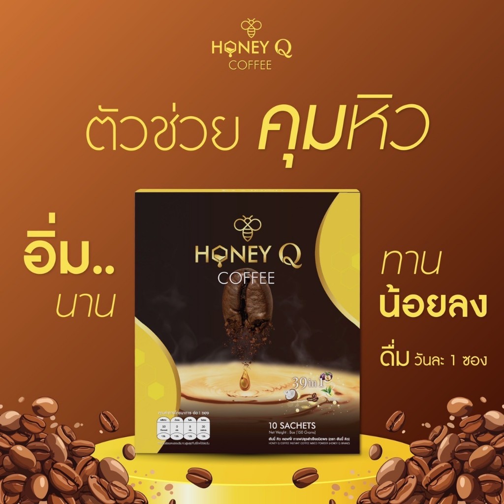 ใหม่!! กาแฟฮันนี่คิว (ของแท้ มีบัตร) คุมหิว อิ่มนาน ทานน้อยลง