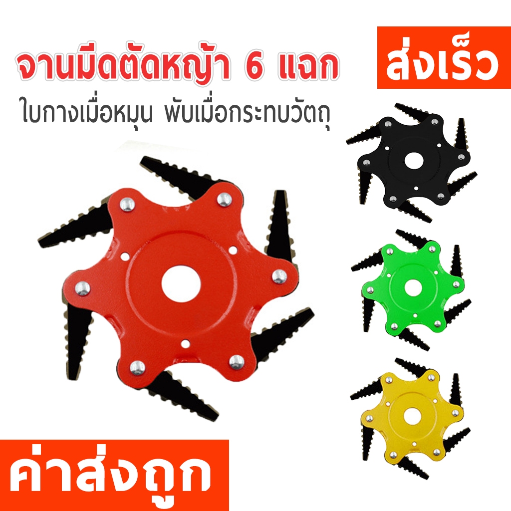 ใบตัดหญ้า 6 แฉก จานมีดตัดหญ้า ใบตัดหญ้าดาวกระจาย กางออกเองเมื่อหมุนเร็ว หุบเมื่อกระทบวัตถุ AG28