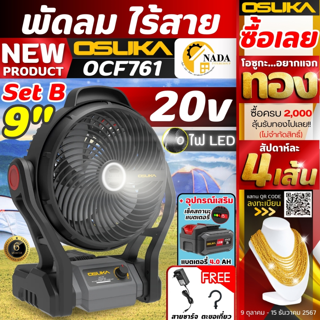 รุ่นใหม่ OSUKA พัดลมไร้สาย ขนาด 9 นิ้ว รุ่น OCF761 พัดลมแบตเตอรี่ พัดลมแบต ทนทาน Camping พัดลมตั้งโต๊ะ พัดลม อึด ทน