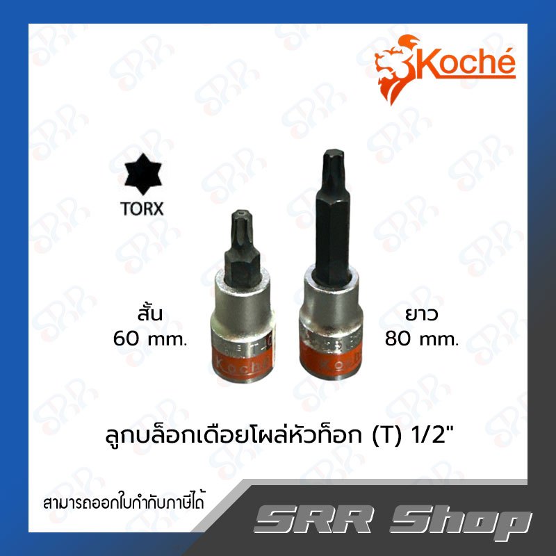 Koche ลูกบล็อกเดือยโผล่หัวท็อก (TORX) 1/2" เบอร์ T15-T55