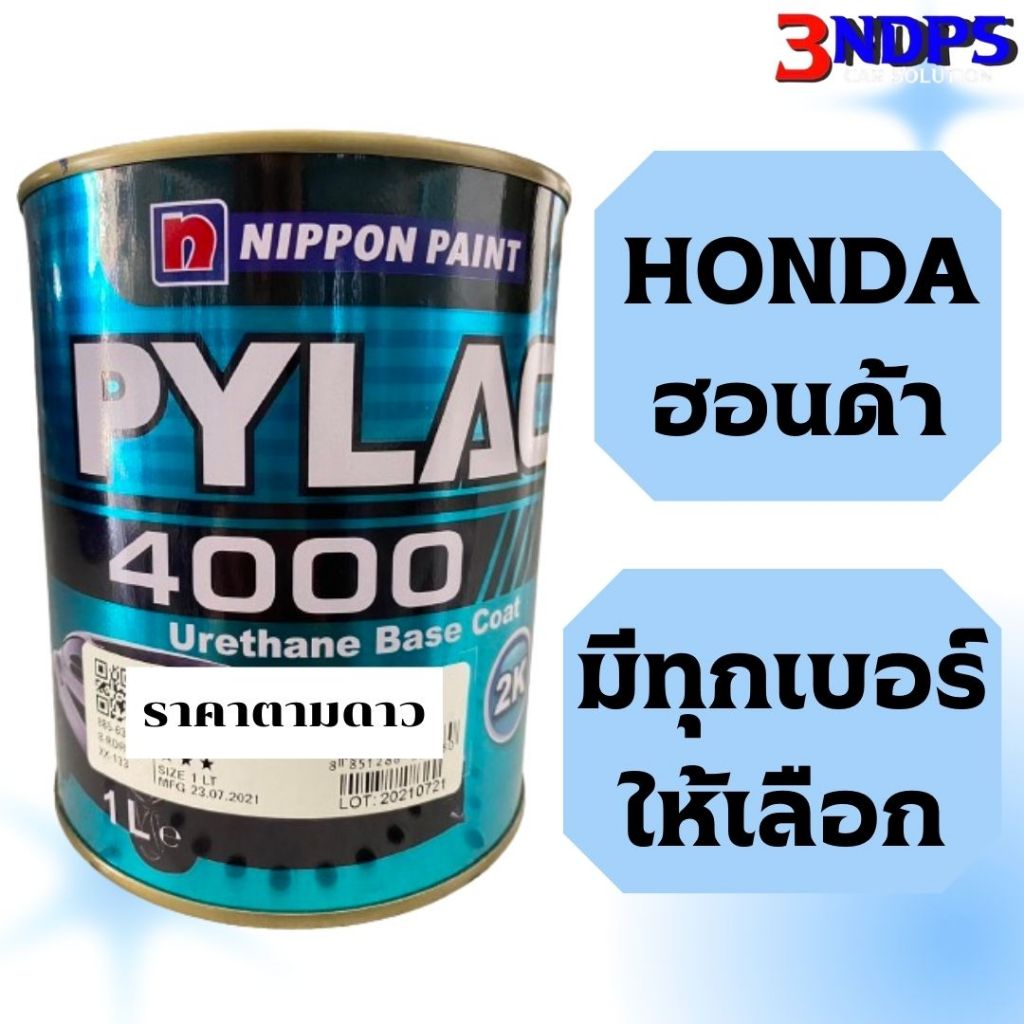 สีพ่นรถยนต์ [ PYLAD ไพเเลค ] [HONDA ฮอนด้า] มีหลายเบอร์ให้เลือก