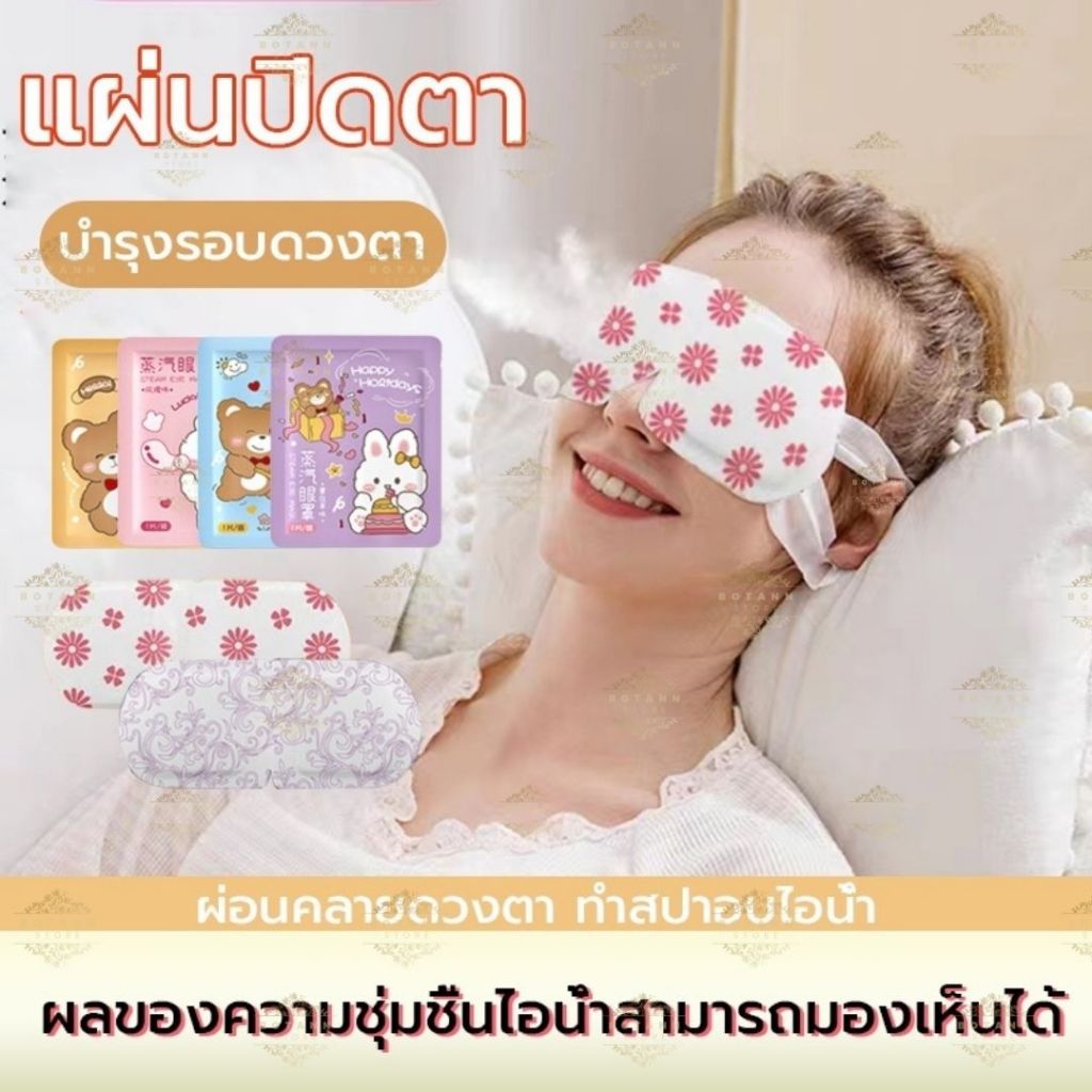 แผ่นประคบตา มาส์กตาอุ่น ผ้าปิดตา（1แผ่น) ที่ปิดตา ประคบร้อนที่ดวงตา ลดอาการปวดตา F59