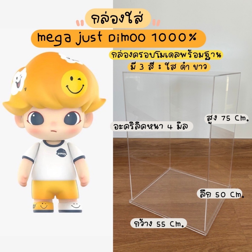 กล่องอะคริลิค สำหรับ Dimoo 1000% อะคริลิค ขนาด55*50*75 cm หนา4 มิล