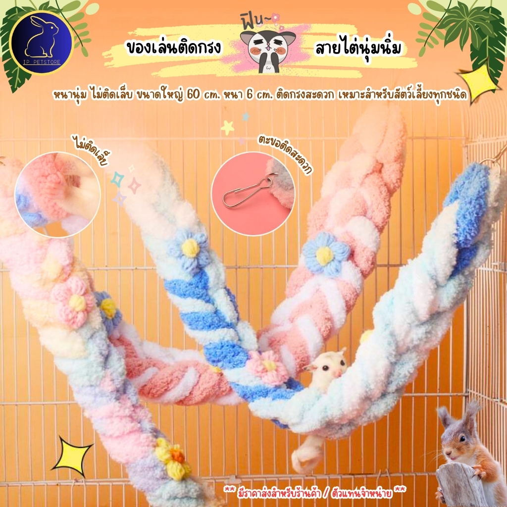 ของเล่นชูก้าร์ไกลเดอร์ กระรอก สายไต่ ดอกไม้ หนานุ่ม ไม่ติดเล็บ ของเล่นสัตว์เล็ก (IP)