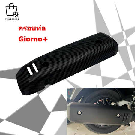 กันร้อน ครอบท่อ แต่ง Giorno+ ลายเคฟล่า Honda Giorno ปี2023 ติดตั้งง่ายด้วยตัวเอง กันร้อนท่อจีออโน่ ของแต่ง พร้อมส่ง1ชิ้น