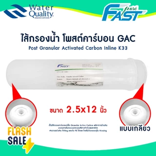 ไส้กรองน้ำ Post Carbon inline Fast Pure แคปซูล 10 นิ้ว และ 12 นิ้ว แบบเกลียว โพสคาร์บอน GAC ปรับรสชาติก่อนดื่ม