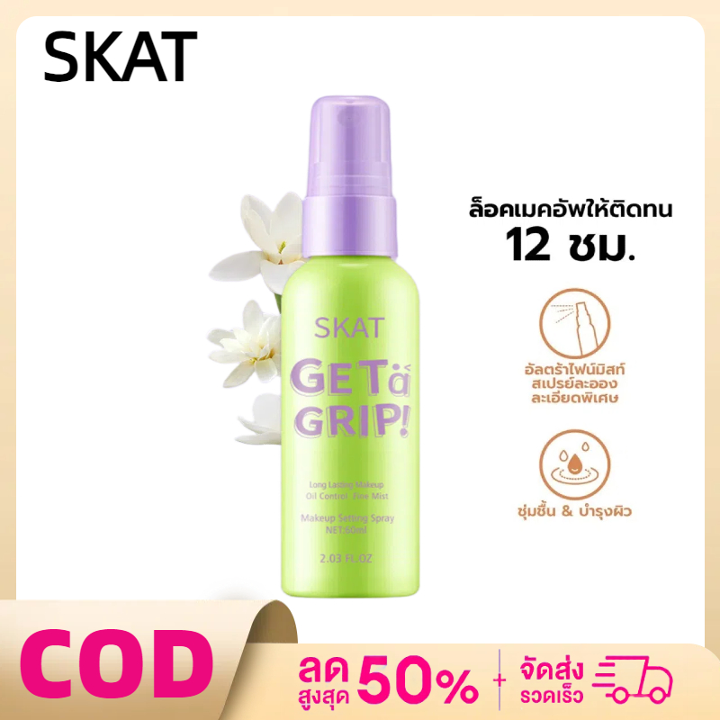 SKAT Setting Spray Makeup Dewy Fix Matte สเปรย์ล็อคเมคอัพ ควบคุมความมัน ติดทนนาน เซ็ตติ้งสเปรย์ สเปรย์ล็อคเมคอัพ 12 ชั่ว