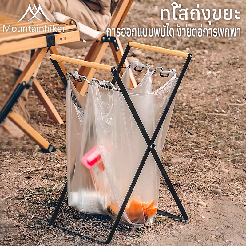 พร้อมส่ง Mountainhiker ที่แขวนถุงขยะ แคมป์ปิ้ง ของใช้ในบ้าน พกพาง่าย เหล็ก+ไม้เนื้อแข็ง