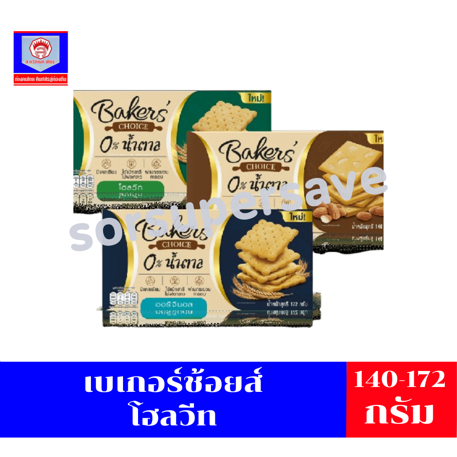 เบเกอร์สชอยส์ แครกเกอร์อบกรอบ ขนาด 105-130 กรัม