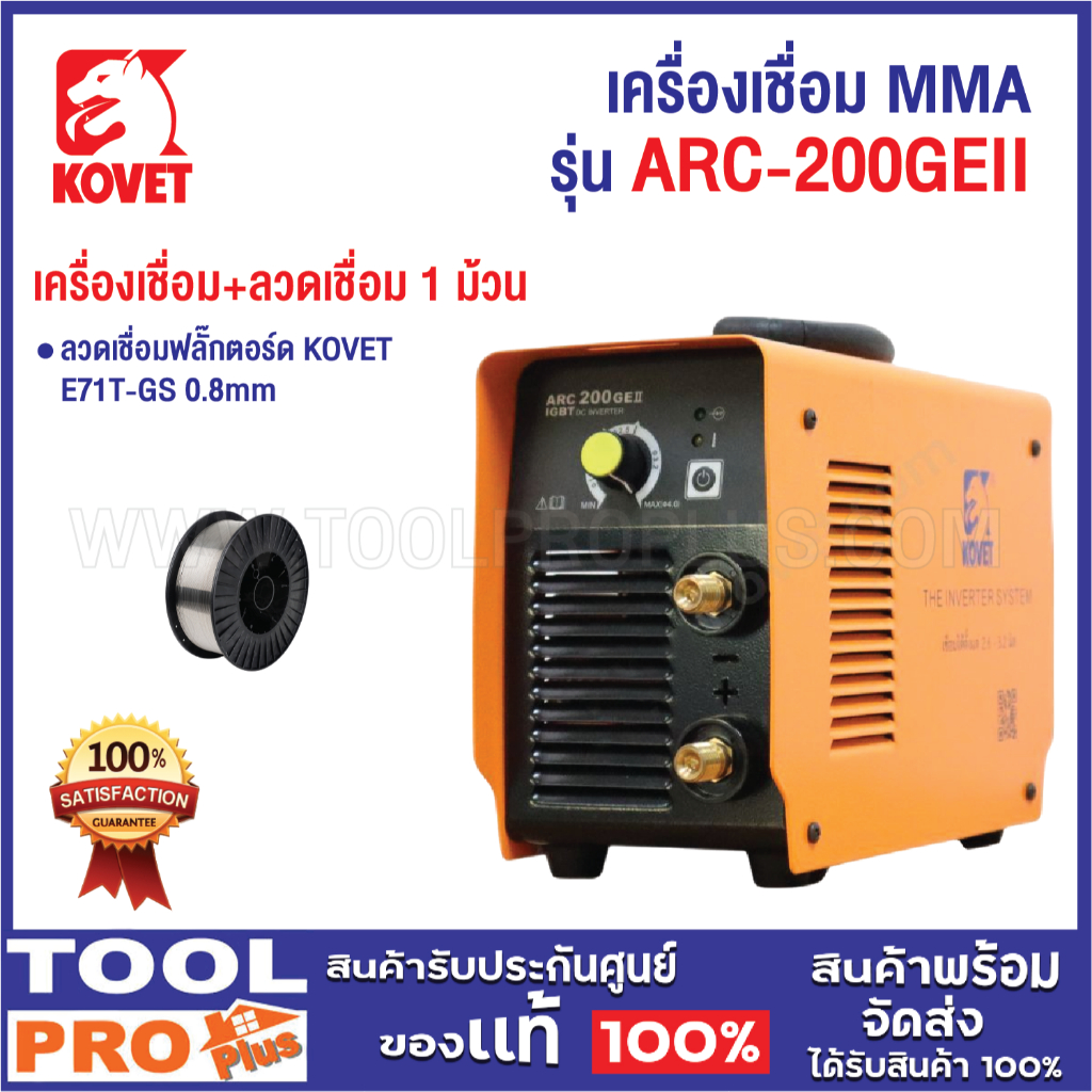 เซ็ต KOVET เครื่องเชื่อม MMA รุ่น ARC-200GEII