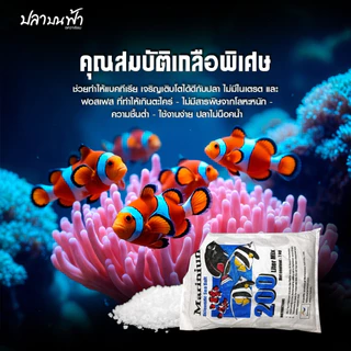 Marinium Reef sea salt เกลือสำหรับทำน้ำทะเลมารีเนี่ยม สูตรเลี้ยงปลา และปะการัง พร้อมแร่ธาตุที่สำคัญ