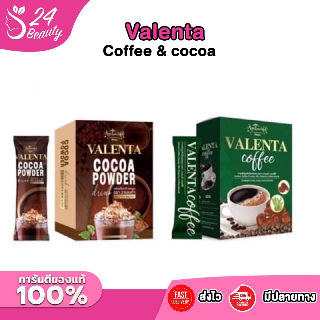 กาแฟวาเลนต้า Valenta Coffee & โกโก้ วาเลนต้า VALENTA Cocoa [ราคาต่อ 1 กล่อง]