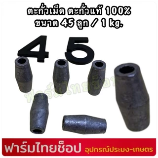 ตะกั่วเม็ด ตะกั่วแท้ 100% ใช้สำหรับถ่วงอวนปู อวนปลา อวนกุ้ง งานแห ถ่วงน้ำหนัก มีหลายขนาดให้เลือก