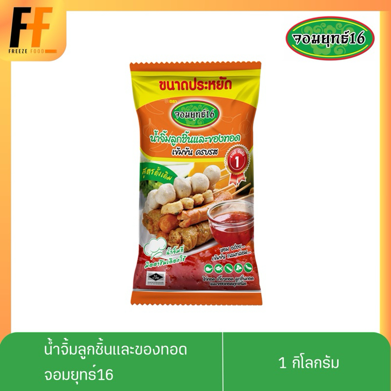 น้ำจิ้มลูกชิ้นและของทอด ตราจอมยุทธ์16 1 กิโลกรัม (ถุงสีส้ม)