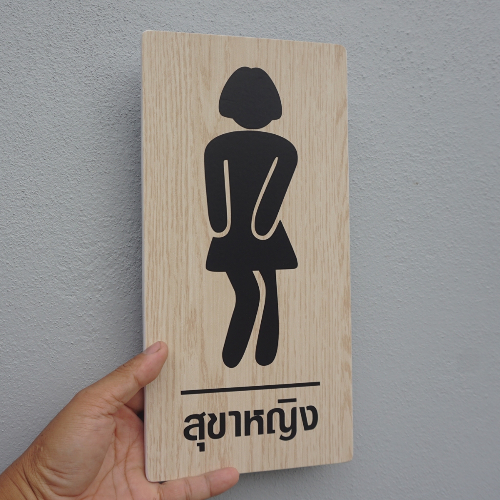 ป้ายห้องสุขา TOILET พลาสวูด15+30 ซม. หนา 5 มิล  ติดสติกเกอร์ลายไม้ ติดสติกเกอร์ตัด พร้อมเทปกาวสองหน้า ทนแดด ทนฝน