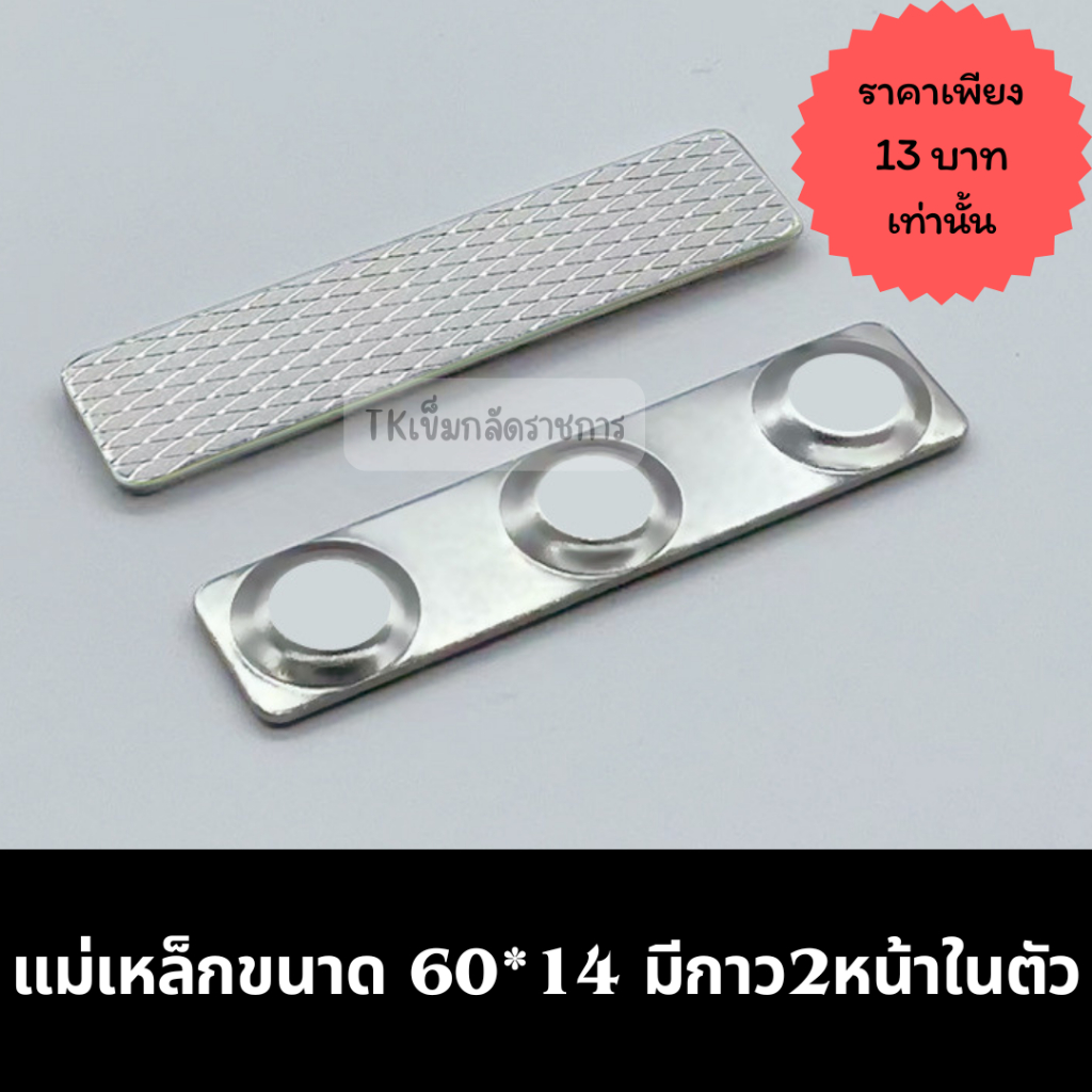 แม่เหล็ก 60*14mm ติดป้ายชื่อ แพรแถบ เครื่องหมายราชการ พร้อมกาว2หน้า3M ราคาถูก