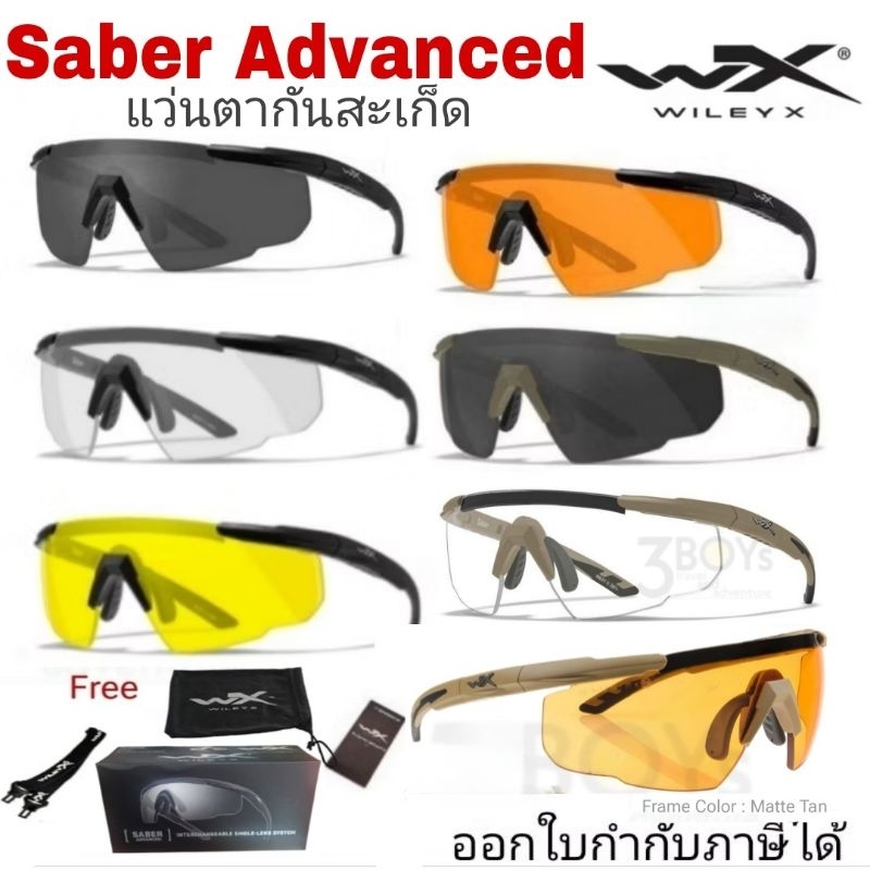 แว่นตา Wiley X รุ่น SABER ของแท้ แว่นกันแดด กันสะเก็ด กันกระแทก ดั้งจมูกปรับได้ น้ำหนักเบา รุ่นที่ขายดีที่สุด