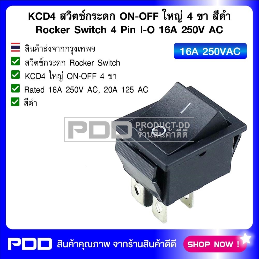 KCD4 สวิตช์กระดก ON-OFF ใหญ่ 4 ขา Rocker Switch 4 Pin l-O สีดำ 16A 250V AC