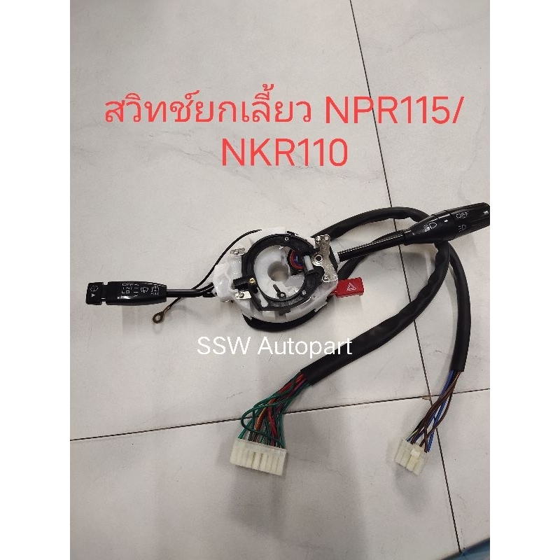 สวิทช์ยกเลี้ยว NPR115/NKR110