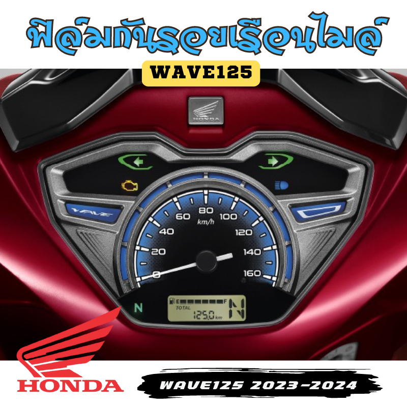 ฟิล์มกันรอยไมล์ Honda Wave 125i ปี 2023-2024 ฟิล์มกันรอย ป้องกันการขีดข่วน งานตัดอย่างดี