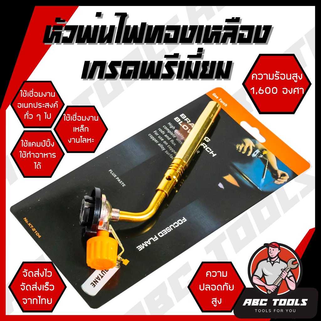 หัวพ่นไฟ ทองเหลือง หัวพ่นแก๊ส สำหรับแก๊สกระป๋อง MASTER TORCH หัวเป่าแก๊ส หัวพ่นไฟอเนกประสงค์ หัวพ่นไฟแก๊สกระป๋อง ให้ความ