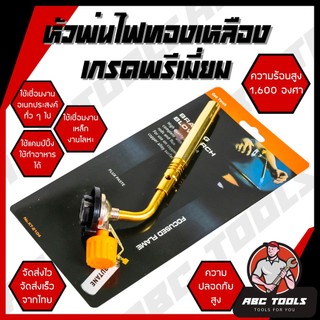 หัวพ่นไฟ ทองเหลือง หัวพ่นแก๊ส สำหรับแก๊สกระป๋อง MASTER TORCH หัวเป่าแก๊ส หัวพ่นไฟอเนกประสงค์ หัวพ่นไฟแก๊สกระป๋อง ให้ความ