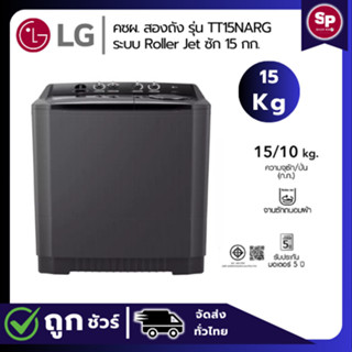 [ส่วนลดพิเศษ] LG เครื่องซักผ้า 2ถัง รุ่น TT15NARG ระบบ Rolle…