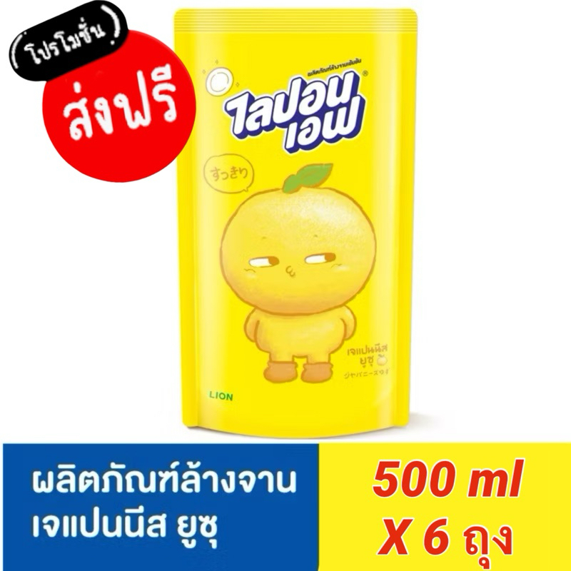 ส่งฟรี มีโค้ด50% x6ถุง ไลปอนเอฟ น้ำยาล้างจานLipon F สูตรJAPANESE YUZUเจแปนนีสยูซุ ขนาด 500ml x6ถุง(ถุงเติม)
