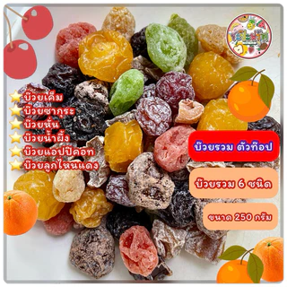 🔥Hot🔥ผลไม้อบแห้งรวม 7 ชนิด & บ๊วยรวม 6 ชนิด 🍊 ขนาด500g. 🍓สตอเบอร์รี่🥝กีวี่🍍สับปะรด🫐บ๊วยซากุระ🍑บ๊วยเค็ม