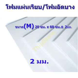 โฟมแผ่นเรียบ (โฟมอัดบาง) 2 มม. 10 แผ่น (M) เครื่องบินพลังยาง,3D เครื่องบินร่อน สพฐ.