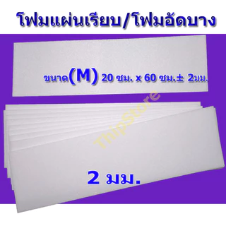 โฟมแผ่นเรียบ (โฟมอัดบาง) 2 มม. 10 แผ่น (M) เครื่องบินพลังยาง,3D เครื่องบินร่อน สพฐ.