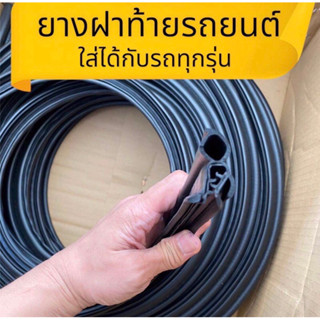 (ใส่ได้ทุกรุ่น) ยางฝาท้าย ยางประตูหลัง แบบมีปีก ใส่ได้ทุกรุ่…