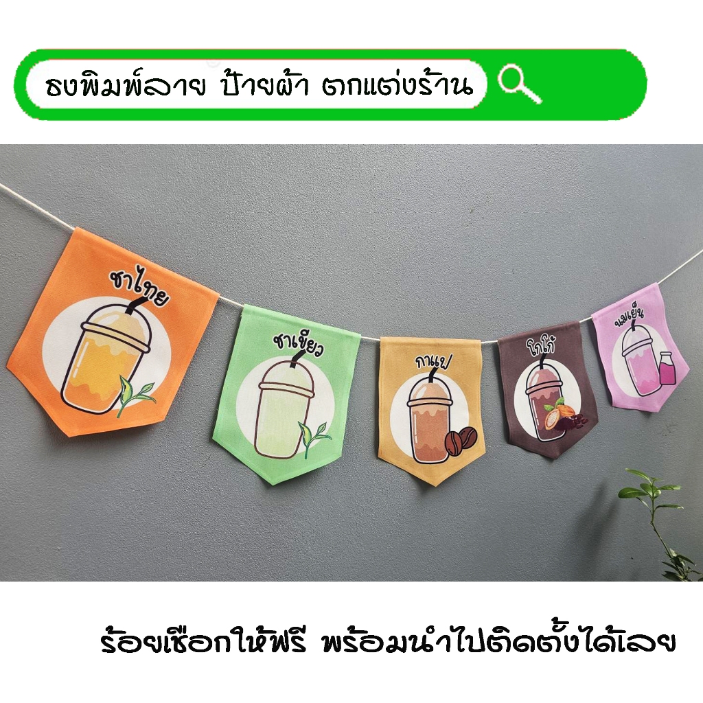 #เมนูเครื่องดื่ม เซ็ท1 ธงผ้าพิมพ์ลาย ป้ายผ้าธงราวธงผ้า สำหรับตกแต่งร้านค้าให้โดดเด่นสะดุดสายตา **ร้อยเชือกให้ฟรีทุกๆเซ็ท