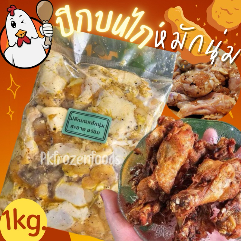 ปีกบนไก่หมักนุ่ม (1kg.) ค่าส่งเหมา คละได้ทั้งร้าน โฟมฟรี ทุกจังหวัด ส่งขนส่งแช่เย็น