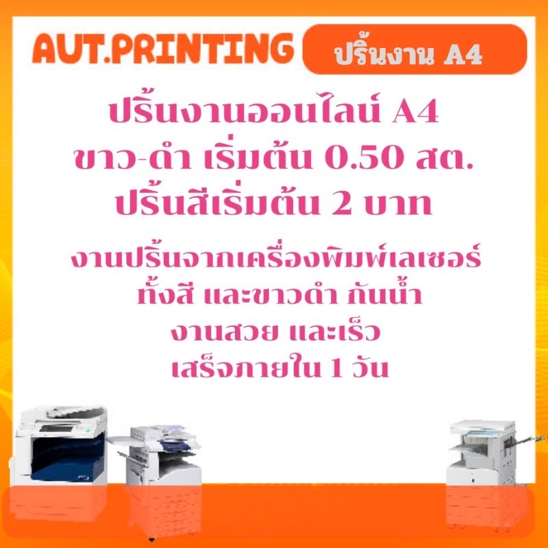 ปริ้นงานอออนไลน์ ขาวดำ เริ่มต้น 0.50 บาท สีเริ่มต้น 2 บาท ส่งไฟล์ เช็คราคาก่อนสั่งซื้อเท่านั้น