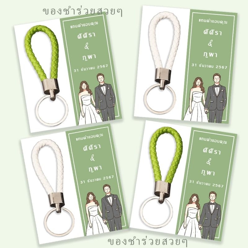 ของชำร่วยพวงกุญแจสาน 5 บาท