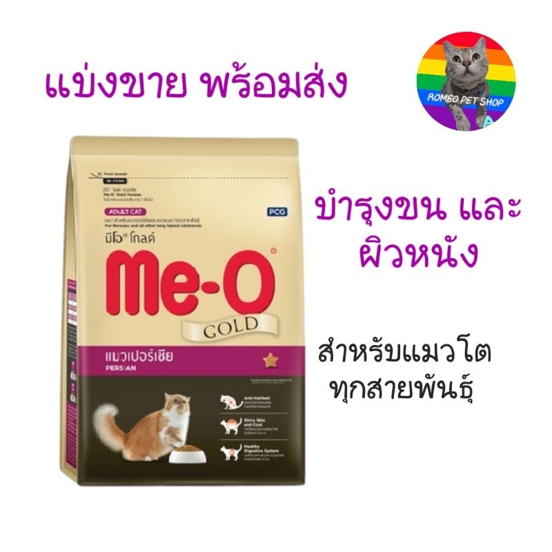 แบ่งขาย อาหารเม็ดแมว มีโอ โกล์ด Me-O gold สูตรบำรุงขน