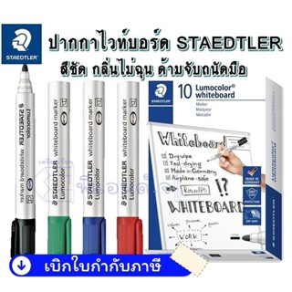 ปากกาไวท์บอร์ด สเต็ทเล่อร์ 351-3