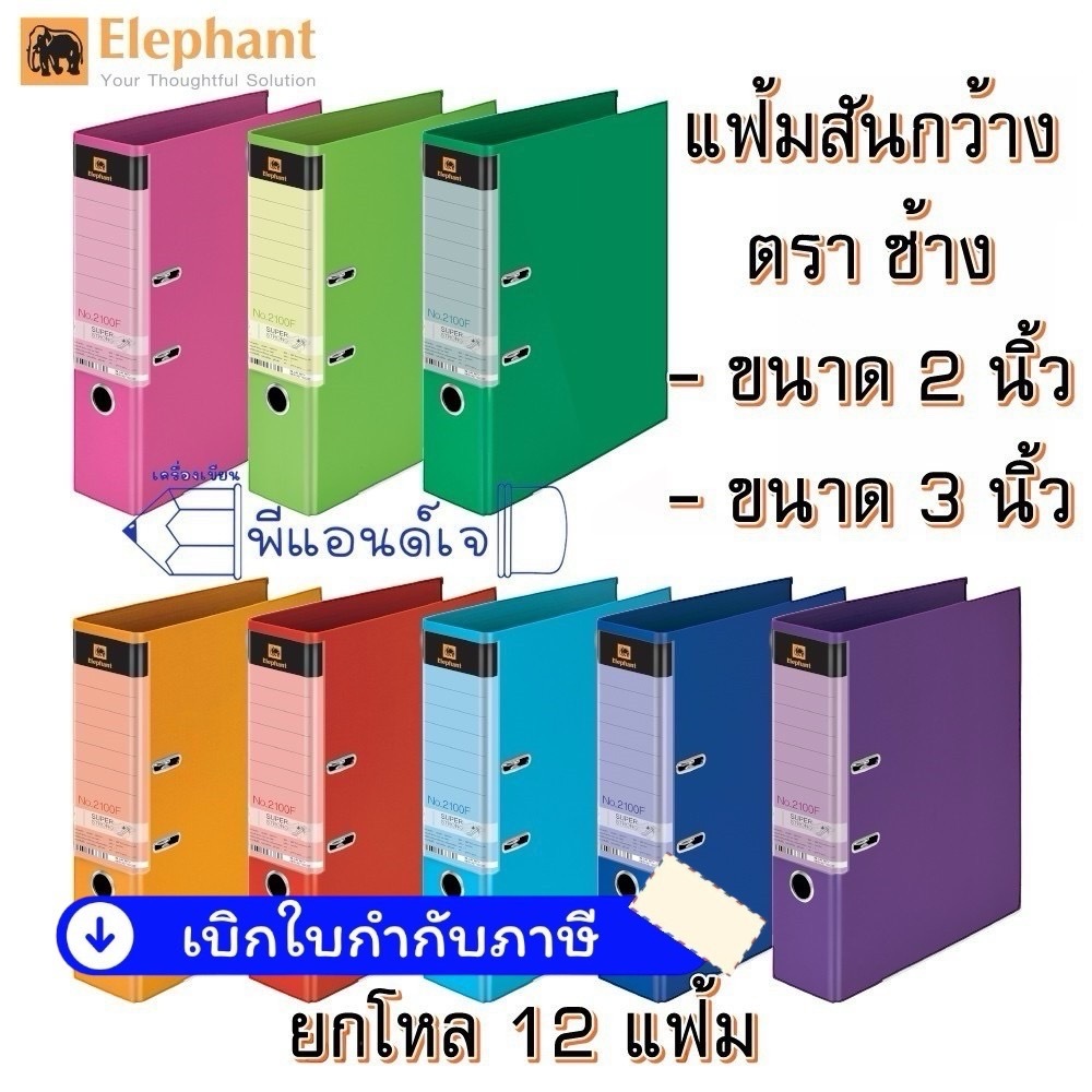 แฟ้ม แฟ้มสันกว้าง F สัน ขนาด 2 และ 3 นิ้ว ตราช้าง ขายยกโหล 12 ชิ้น