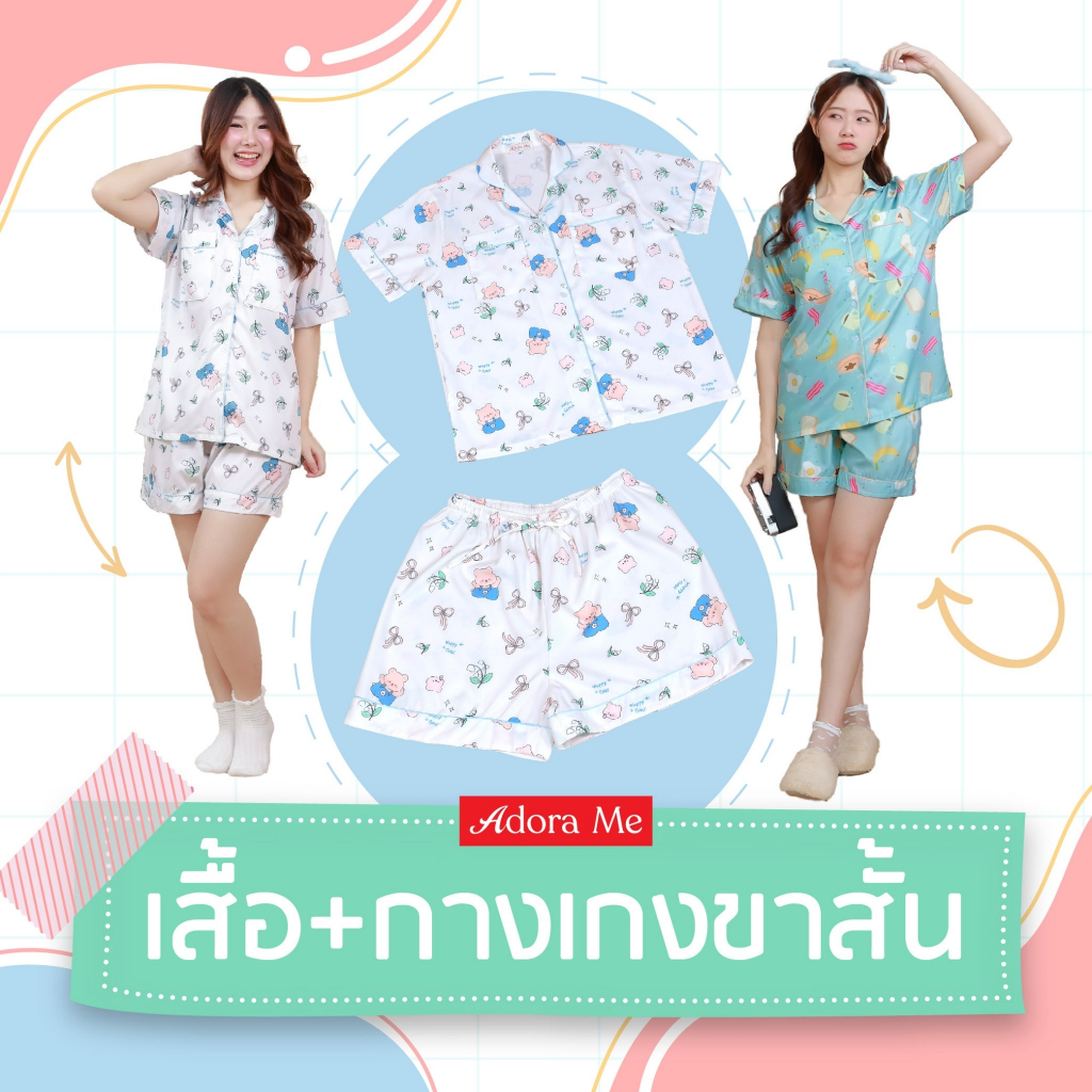 Adora Me ชุดนอน+ขาสั้น กระเป๋า 3 ชั้น เนื้อผ้าไหมอิตาลี ใส่สบายไม่ต้องรีด