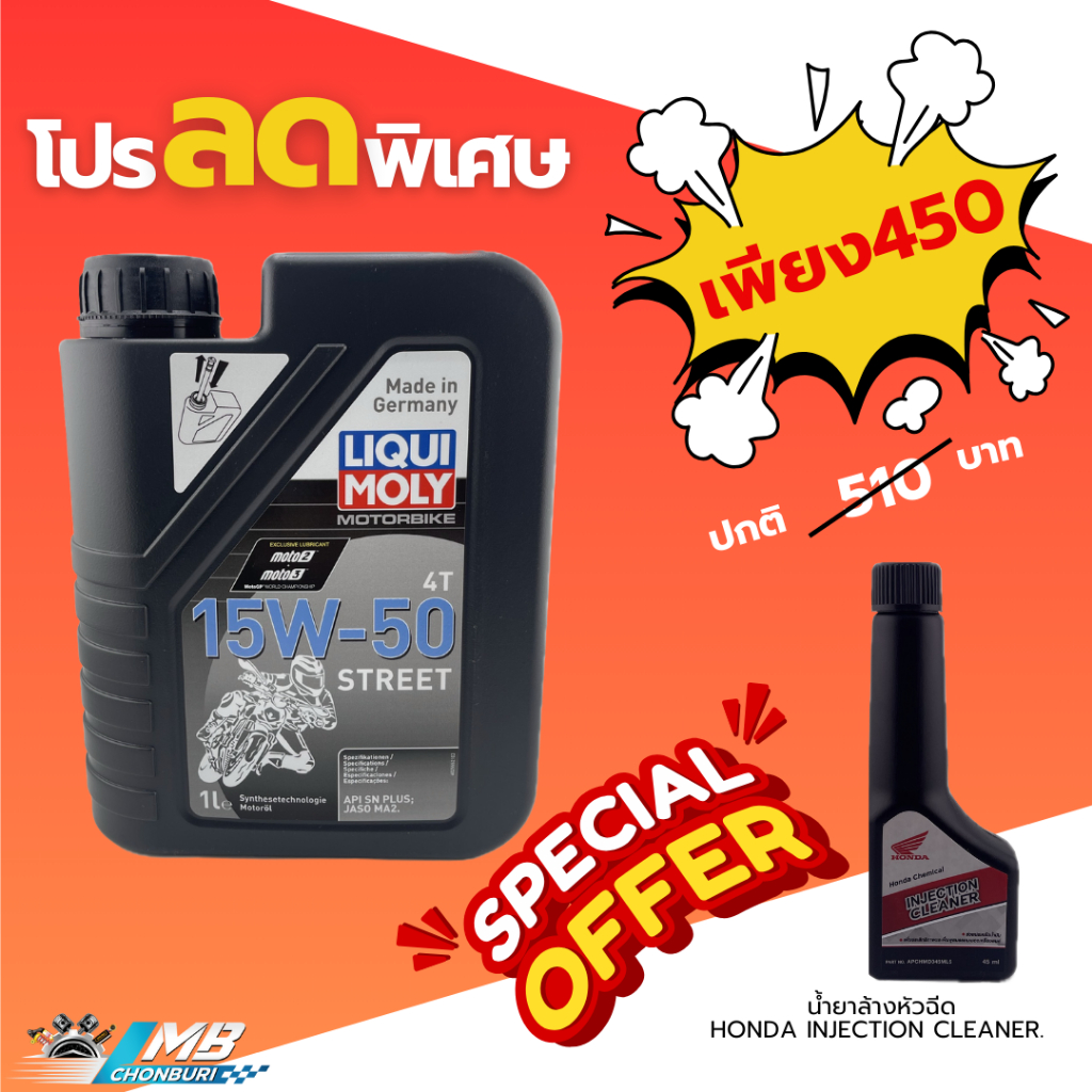 น้ำมันเครื่อง LIQUI MOLY MOTORBIKE15W-50 4T STREET
