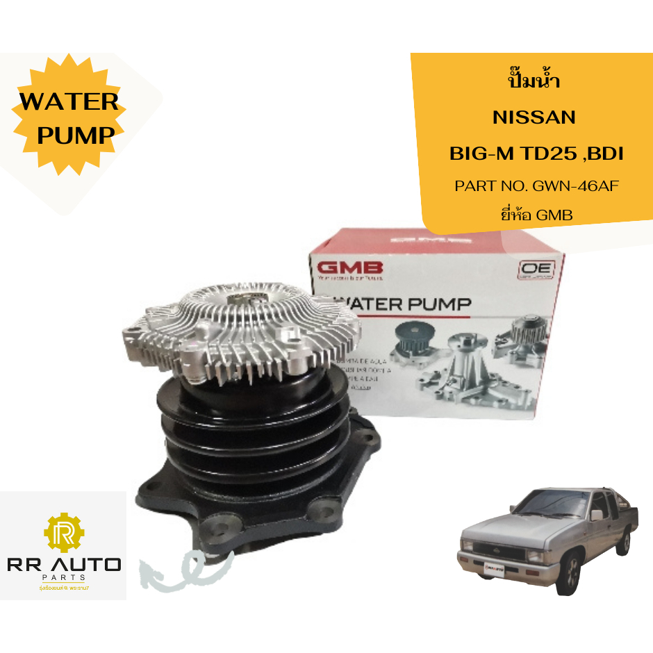 ปั๊มน้ำ NISSAN BIG-M TD25 ,BDI ***หัวฟรีเล็ก ** ยี่ห้อ GMB
